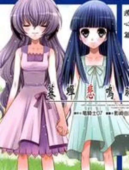 暮蟬悲鳴時-療心篇封面