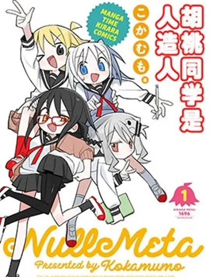 胡桃同學是人造人封面