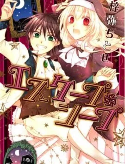 逃跑羅曼史封面