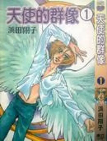 天使的群像封面