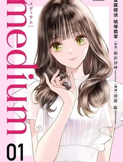 心靈偵探城塚翡翠封面