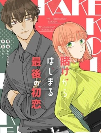 始於賭約的最後一次初戀封面