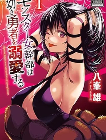 怪物女幹部溺愛年幼勇者封面