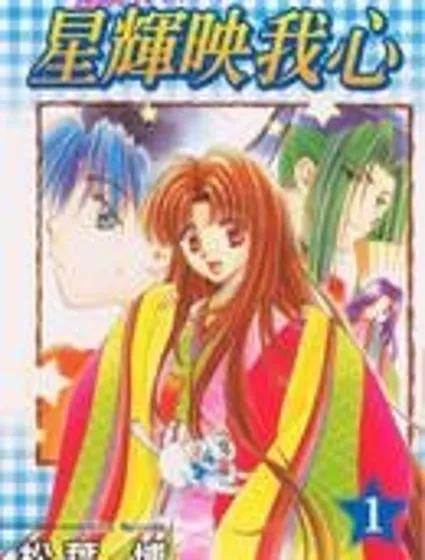 星輝映我心封面
