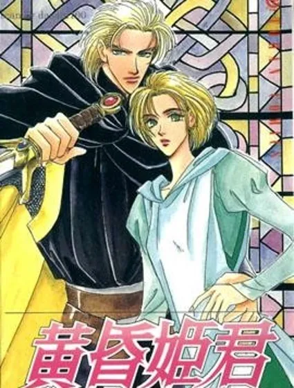 黃昏姬君封面