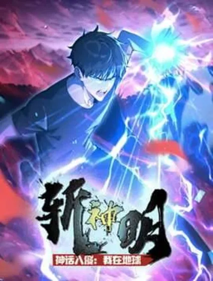 神话入侵：我在地球斩神明封面