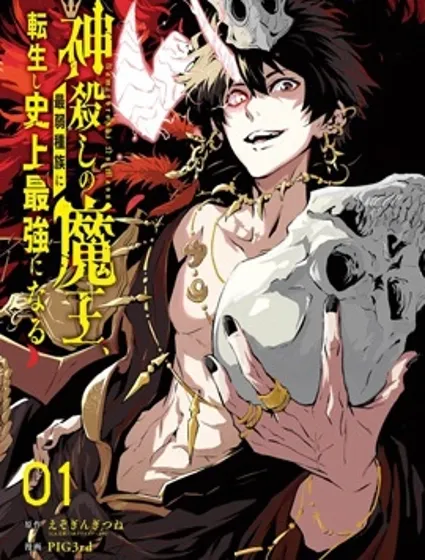 弑神魔王转生成为最弱种族成就史上最强封面