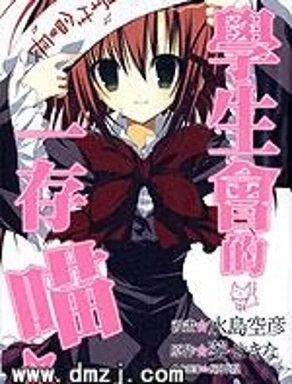 學生會的一存喵☆封面