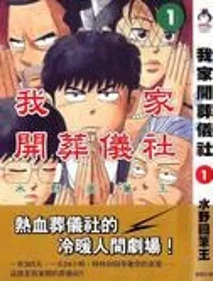 我家開葬儀社封面