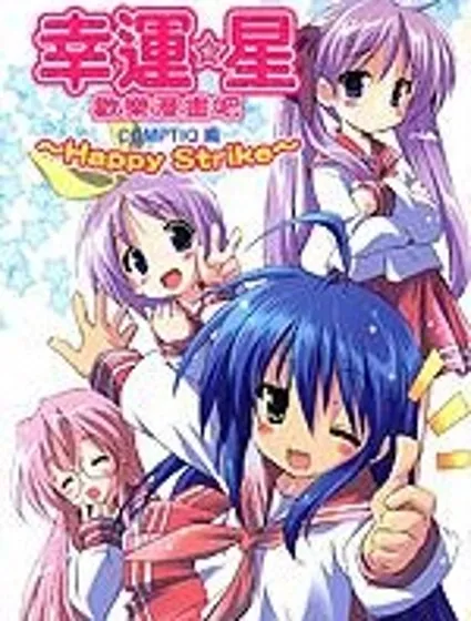 幸運星 歡樂漫畫吧Happy_Strike!封面