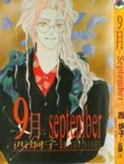 9月-september封面