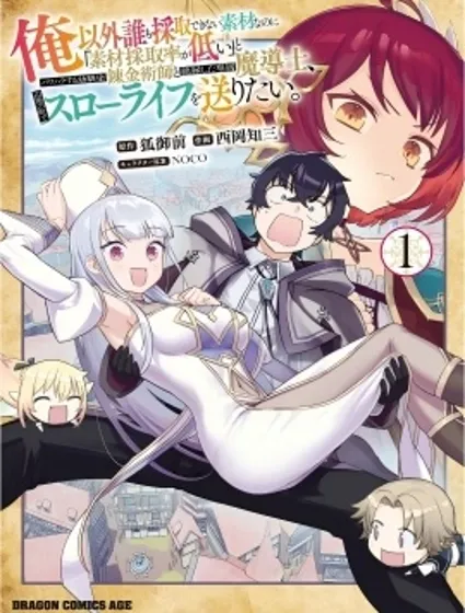 明明是只有作為專屬魔導士的我才能採取的素材 卻被說“素材採取率低”和喜歡PUA的青梅竹馬分開後 想在邊境小鎮度過慢生活封面