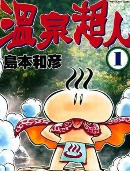 溫泉超人封面