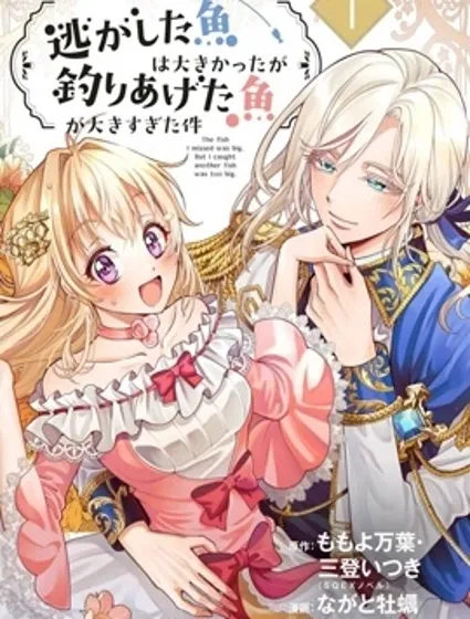 关于虽然逃走的鱼很大、但钓上来的鱼却太大了这件事封面