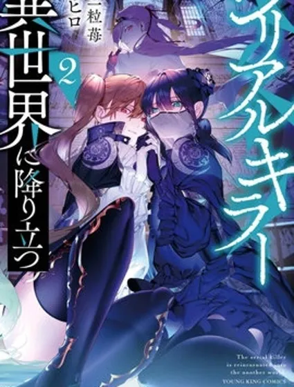 连环杀手降临异世界封面