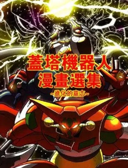 蓋塔機器人漫畫選集 進化的意志封面