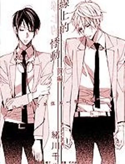 絕熱線上的悸動封面