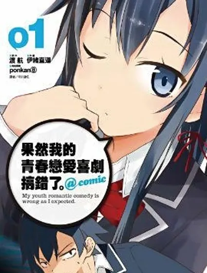 我的青春恋爱物语果然有问题封面