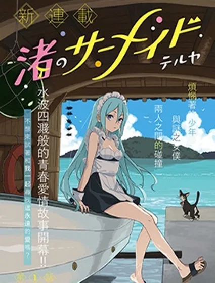 海滨的鲨鱼女仆封面