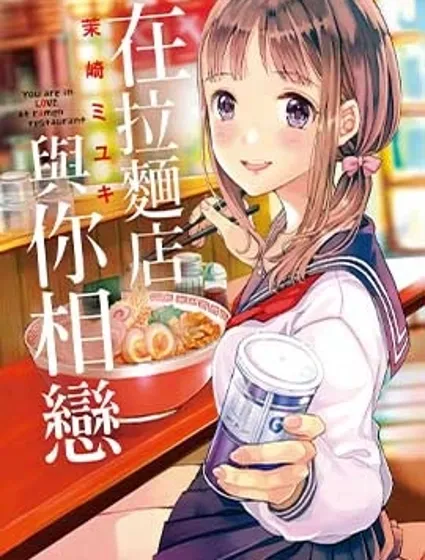 在拉麵店與你相戀封面