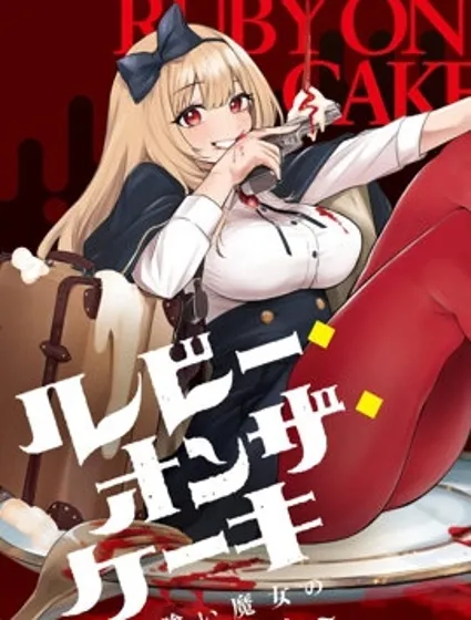 Ruby On The Cake ~食人魔女的晚宴~封面