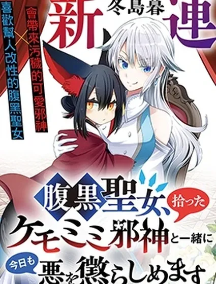 腹黑圣女和她捡来的兽耳邪神，今天也要一起惩治邪恶封面
