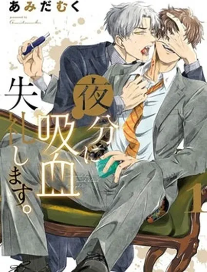 夜半吸血多有叨擾封面