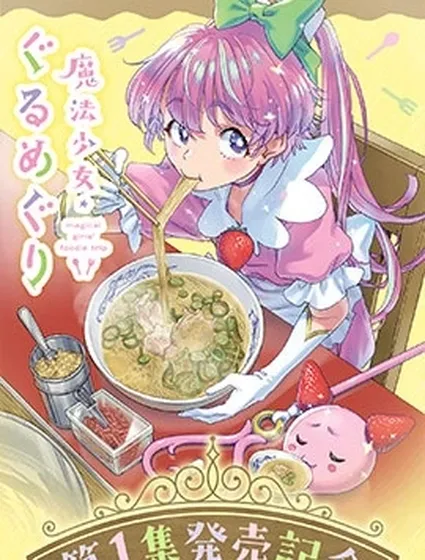 魔法少女·美食旅行封面