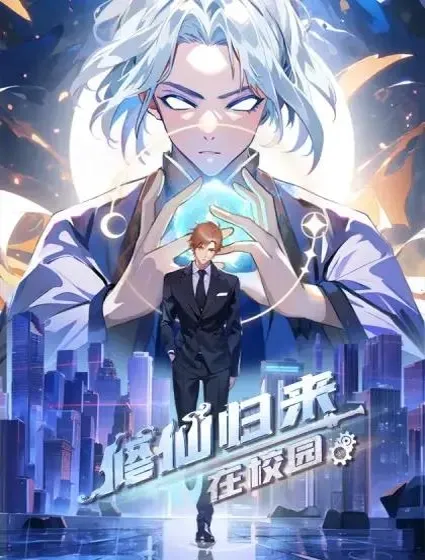 修仙归来在校园 第二季封面