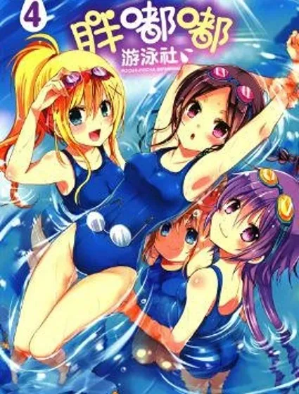 胖嘟嘟游泳社封面