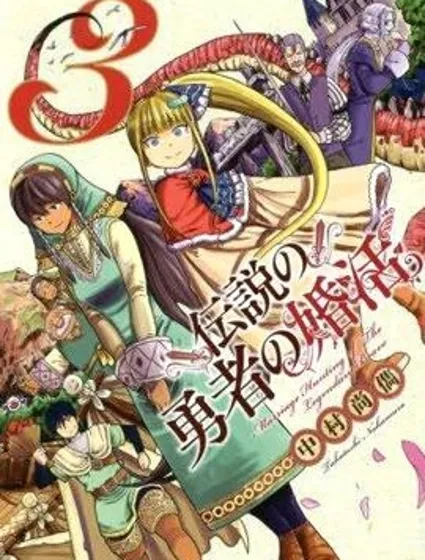 傳說中勇者的結婚活動封面