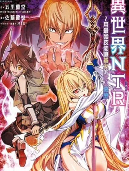 異世界Green hat man～用最強技能讓基友的女人惡墮 ～封面