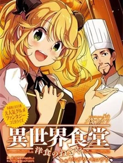 異世界食堂之洋食的貓屋封面