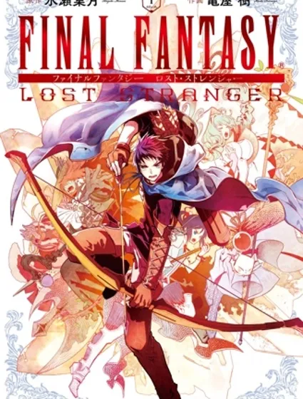最终幻想：迷途的异乡人封面
