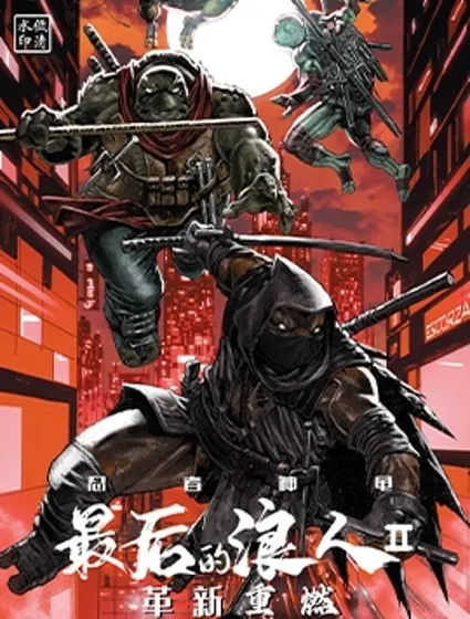 忍者神龜：最後的浪人II-革新重燃封面
