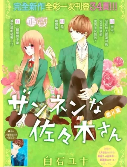 残念的佐佐木同学封面