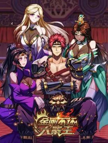 金刚不坏大寨主封面