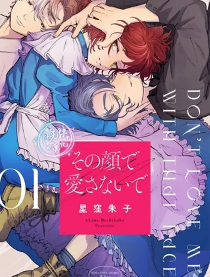 不要用那張臉來愛我封面