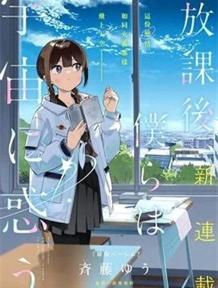 放學後，我們在惑星間迷失封面