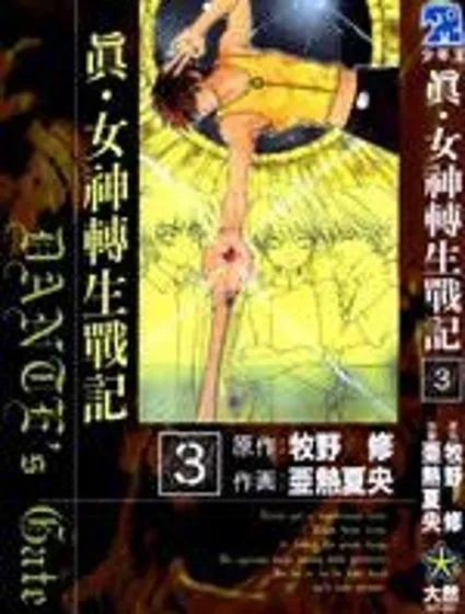 真女神轉生戰記封面