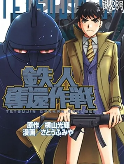 鐵人奪還作戰封面