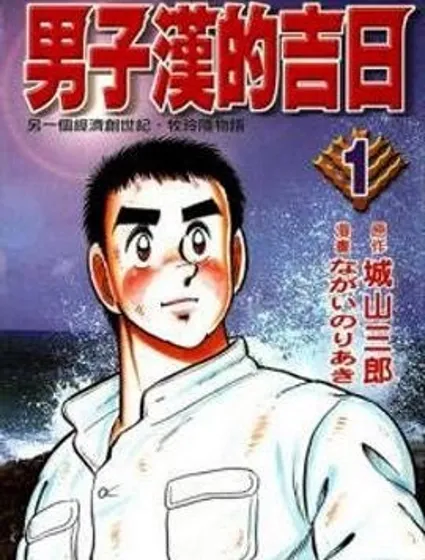 男子漢的吉日封面