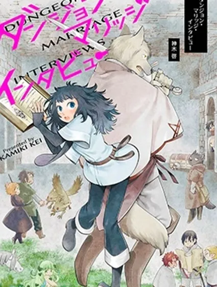 地下城婚姻面談奇遇封面