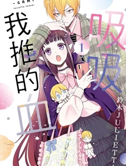 致我推甜蜜親咬封面