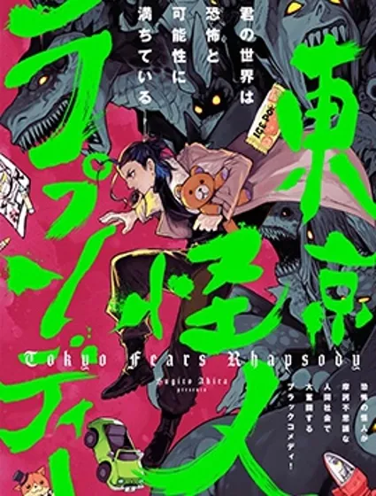 東京怪人狂想曲封面