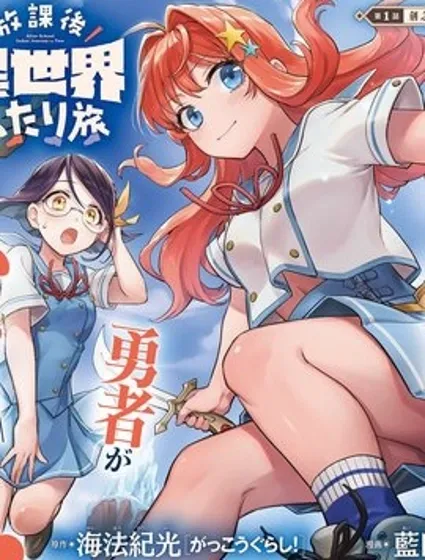 放學後異世界雙人旅封面