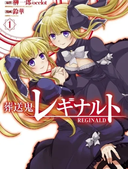 葬送鬼Reginald封面