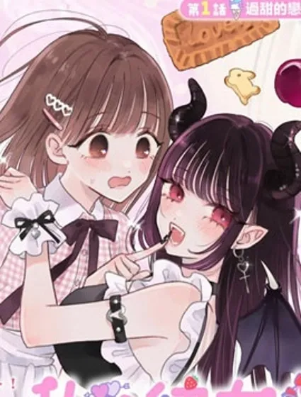 我的惡魔女友甜如蜜封面