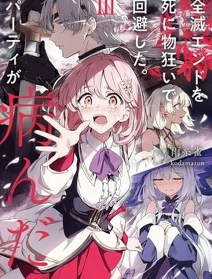 拼死迴避全滅結局。隊伍的精神出了問題。封面