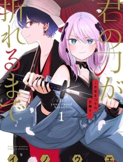 直到你的刀折断为止封面